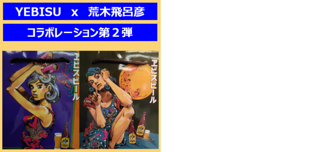 YEBISU x 荒木飛呂彦 コラボレーション第2弾！！|千歳船橋店|イオン